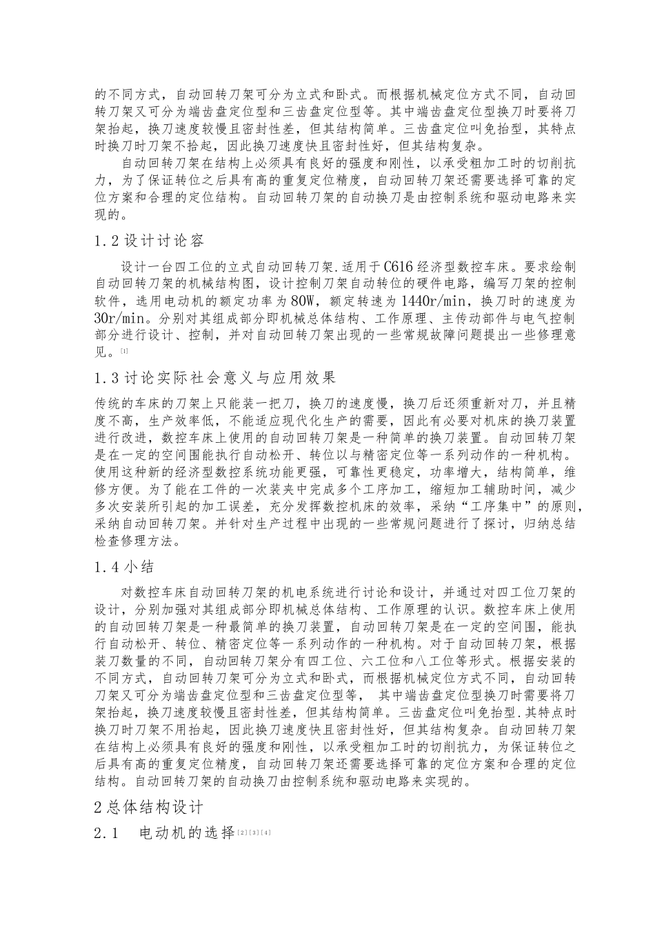 C616数控车床自动回转刀架机电系统毕业设计论文_第2页