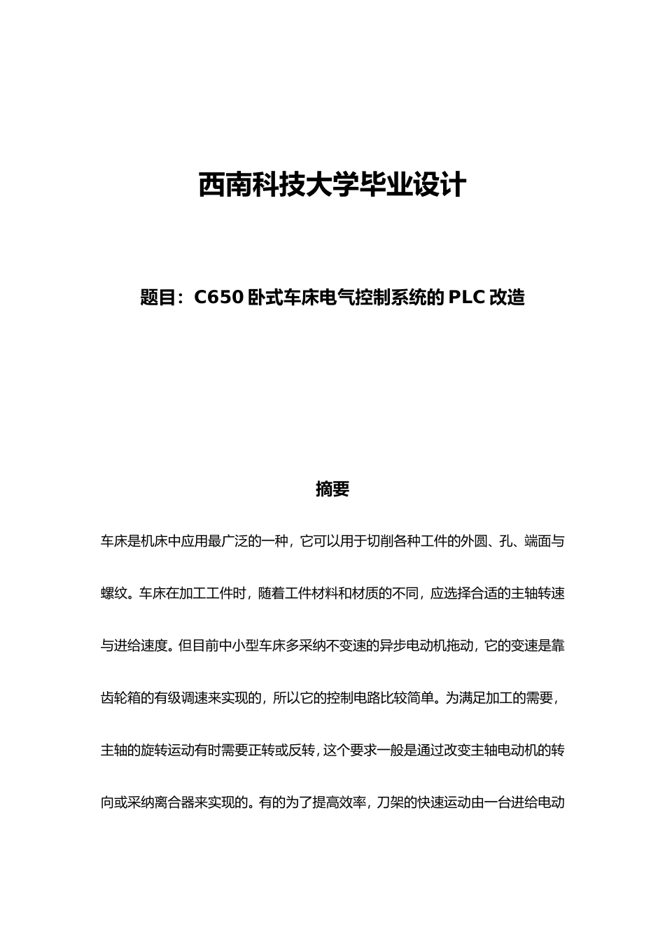 C650卧式车床电气控制系统的PLC改造设计说明_第1页