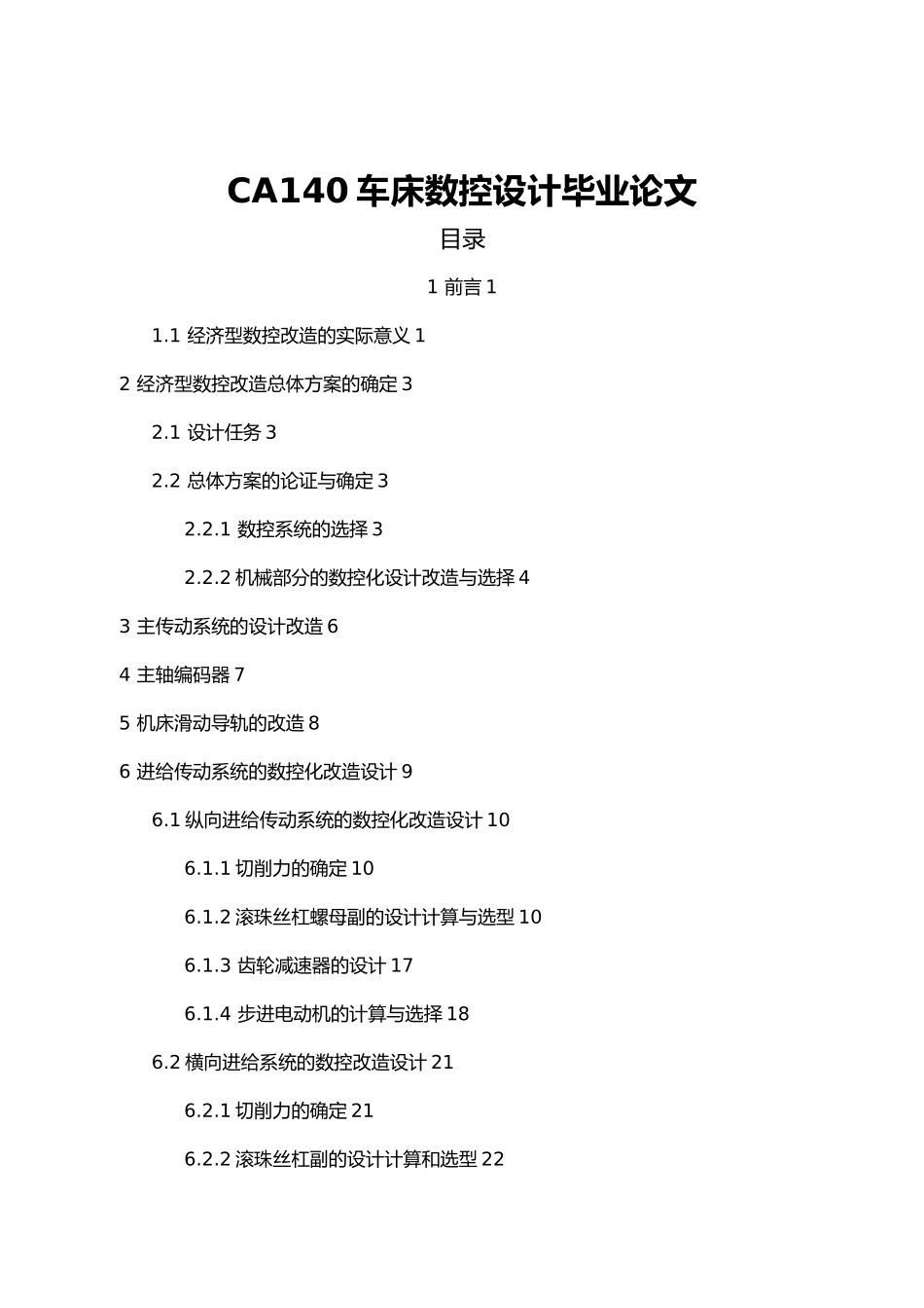 CA140车床数控设计毕业论文_第1页