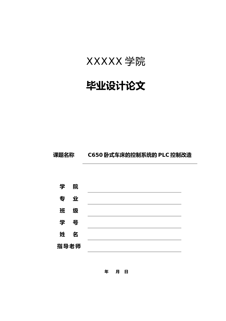 C650车床电气系统的PLC改造毕业论文_第1页