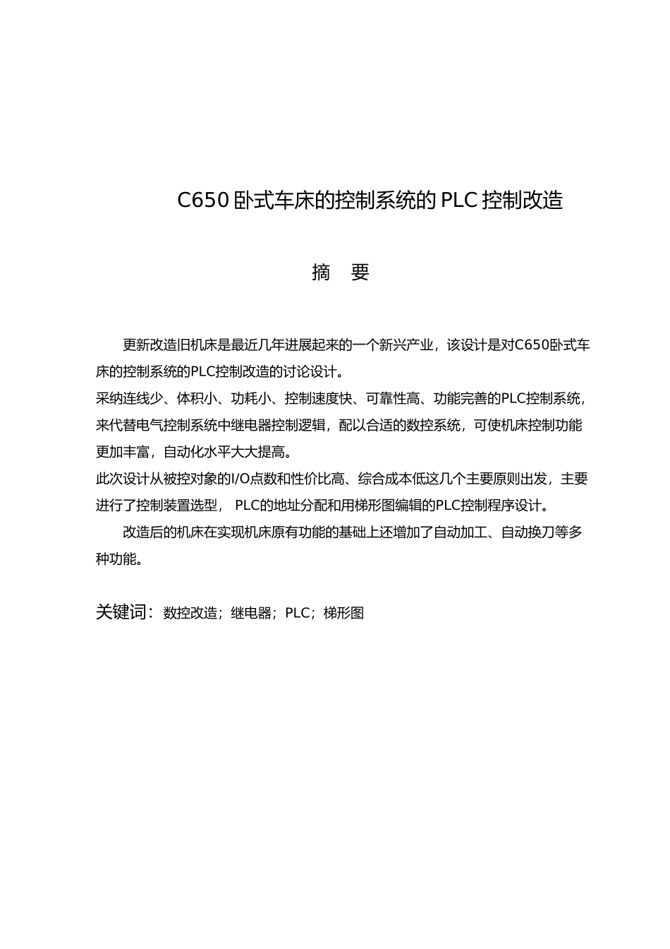 C650车床电气系统的PLC改造毕业论文_第2页