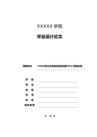 C650车床电气系统的PLC改造毕业论文