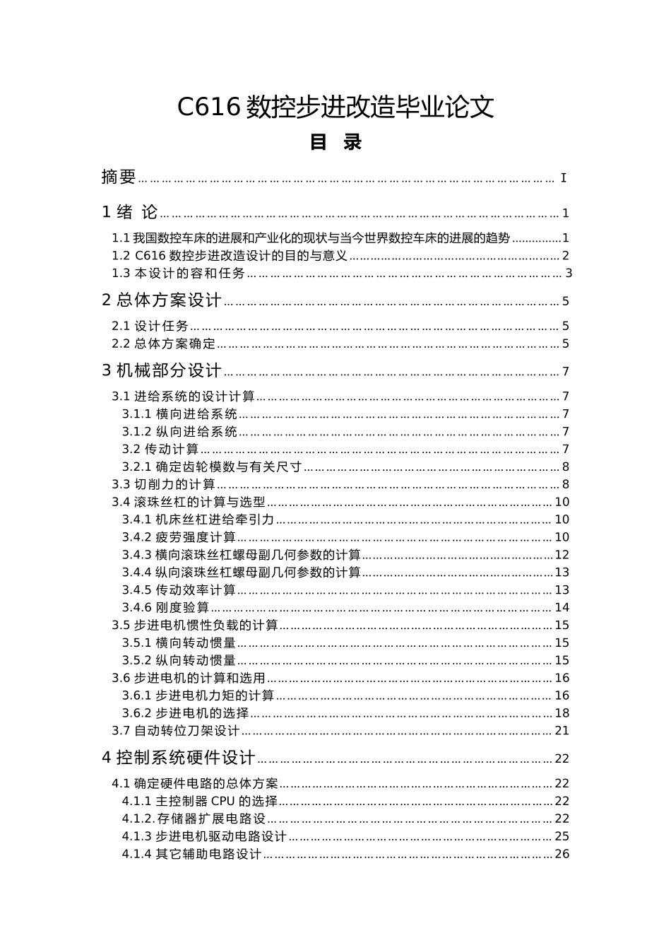 C616数控步进改造毕业论文_第1页