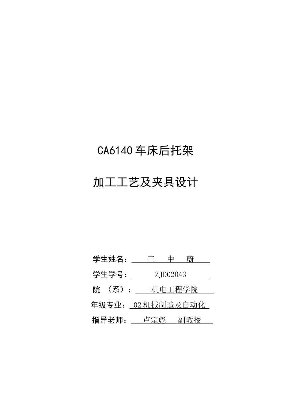 CA6140机床后托架加工工艺及夹具设计_第1页