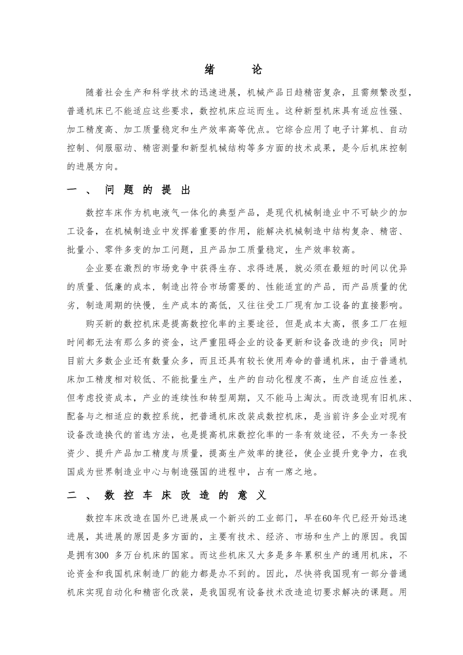 CA6140型普通车床的数控化改造毕业设计论文_第1页