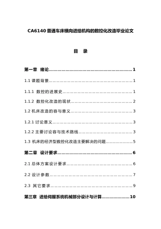 CA6140普通车床横向进给机构的数控化改造毕业论文