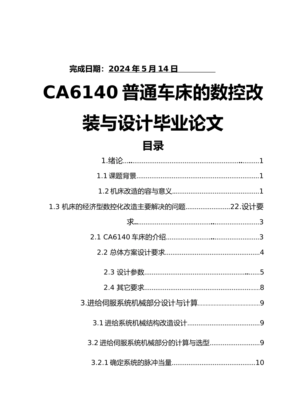 CA6140普通车床的数控改装与设计毕业论文_第2页