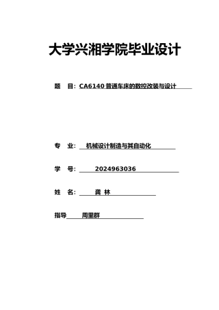 CA6140普通车床的数控改装与设计毕业论文
