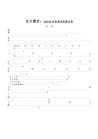 CA6140车床传动系统分析报告文案