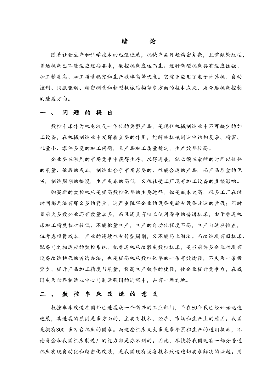 CA6140型普通车床的数控化改造设计说明_第1页