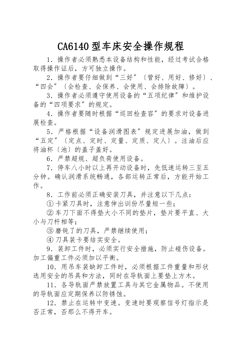 CA6140车床操作规程完整_第1页