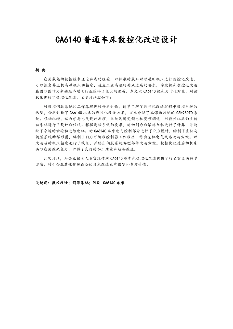 CA6140普通车床数控化改造设计_第1页