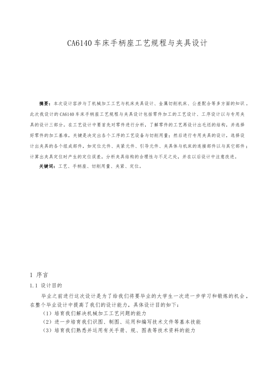 CA6140车床手柄座加工工艺的设计规程和夹具设计说明_第2页