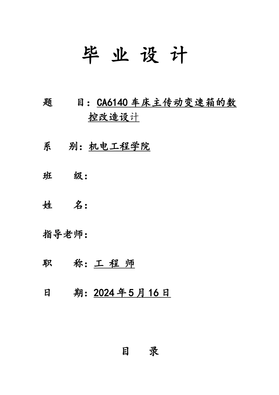 CA6140车床主轴箱的数控化改造_第1页