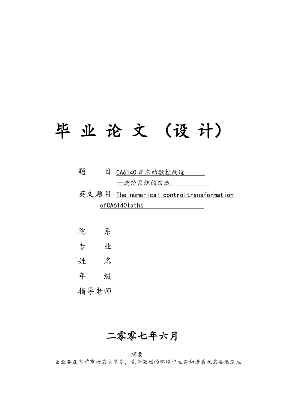 CA6140车床的数控改造—进给系统的改造_第1页