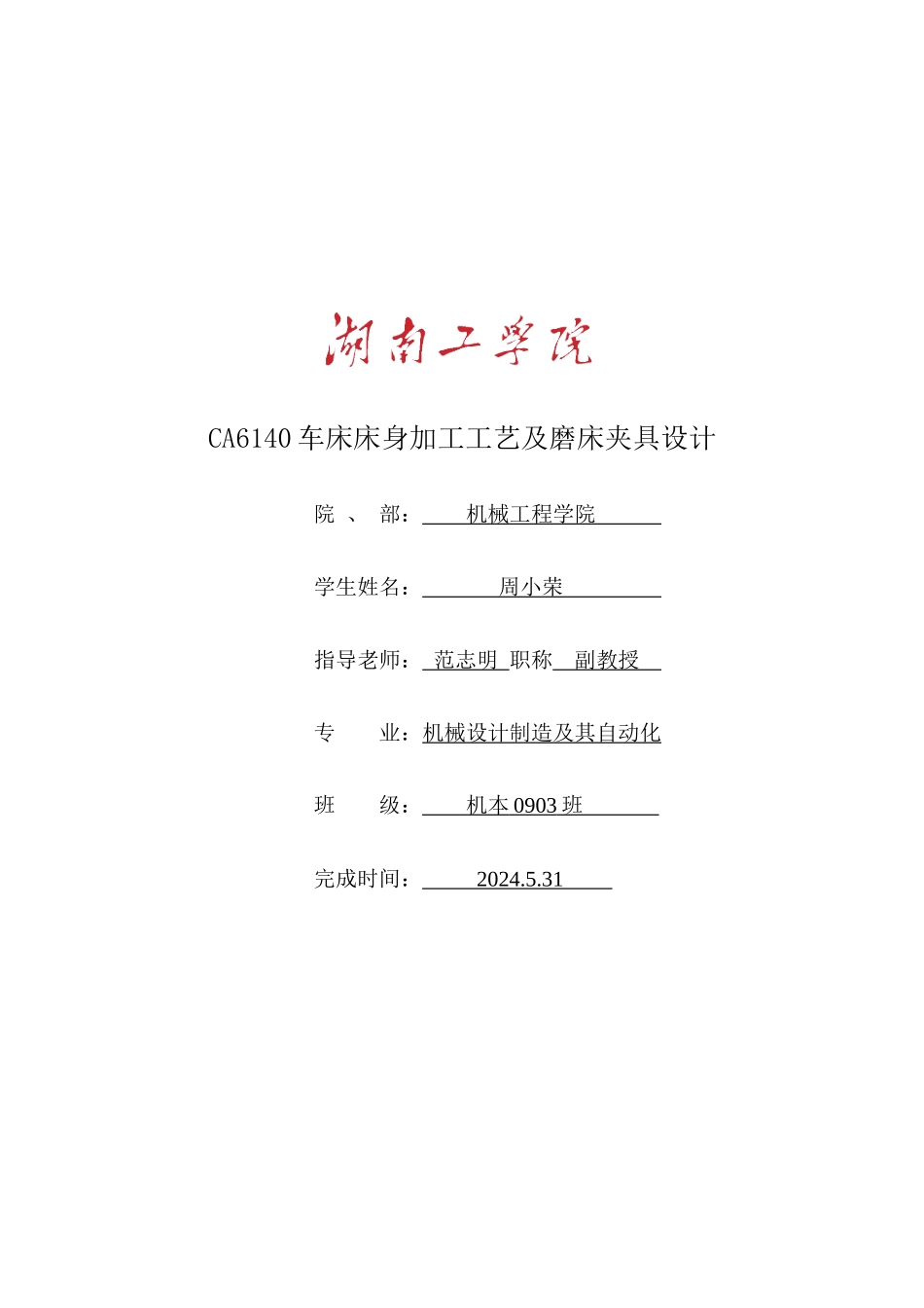 CA6140车床床身加工工艺及磨床夹具设计_第1页