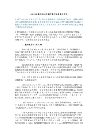 CAD,CAM软件技术及其在数控机床中的应用
