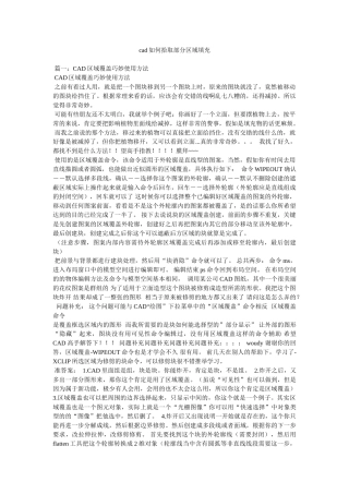 cad如何拾取部分区域填充