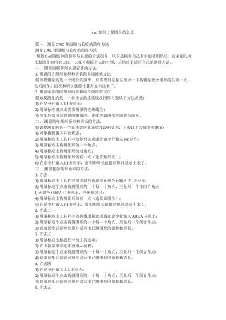 cad如何计算图形的长度参考