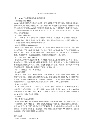 cad基础三维图形绘制教程精选