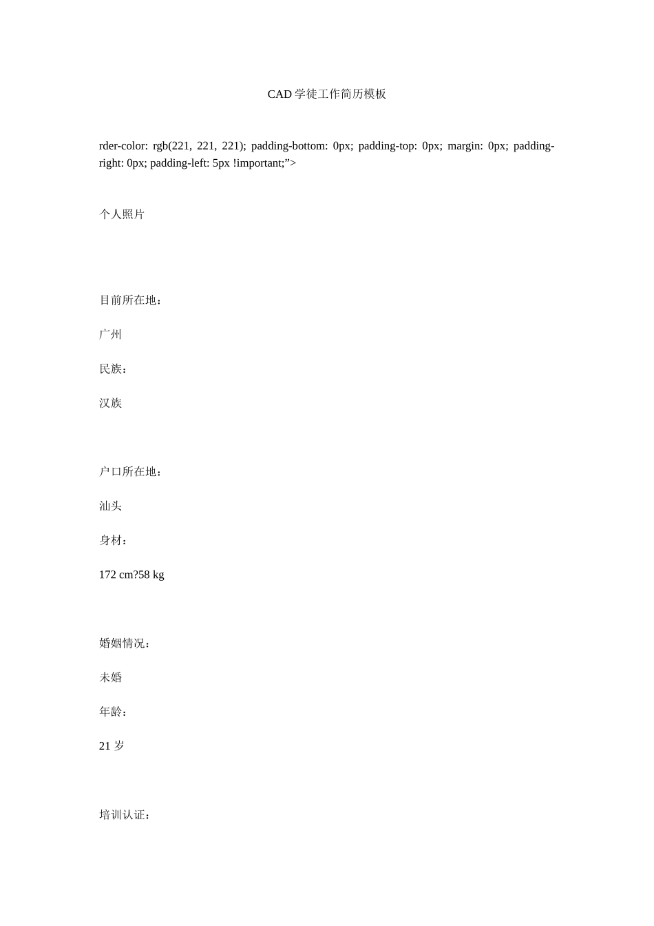 CAD学徒工作简历模板精选_第1页