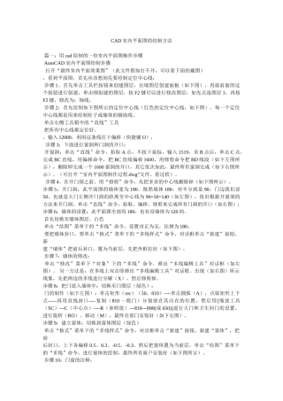 CAD室内平面图的绘制方法