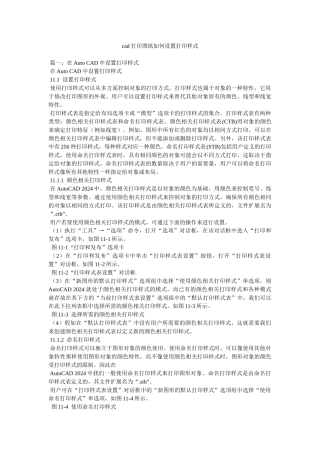cad打印图纸如何设置打印样式参考
