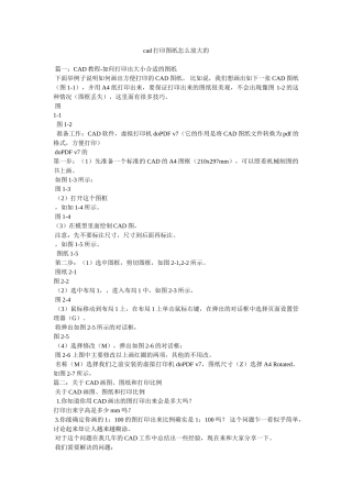 cad打印图纸怎么放大的参考