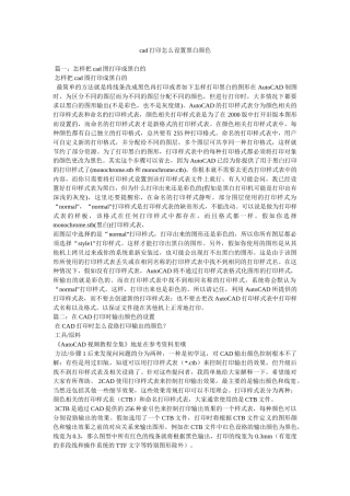 cad打印怎么设置黑白颜色参考
