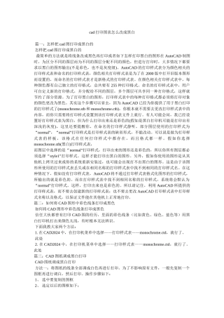 cad打印图表怎么改成黑白参考