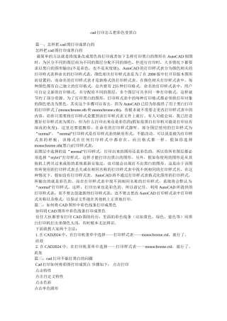 cad打印怎么把彩色变黑白参考