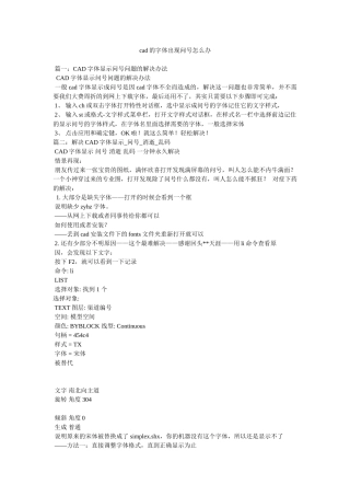 cad的字体出现问号怎么办参考