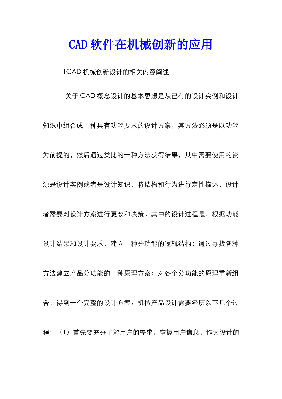 CAD软件在机械创新的应用_第1页