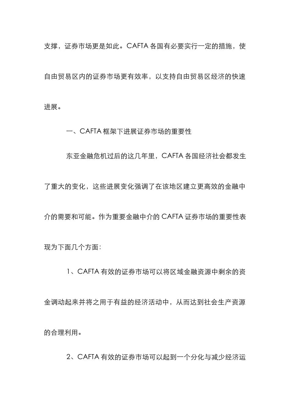 CAFTA证券市场框架完善论文_第2页