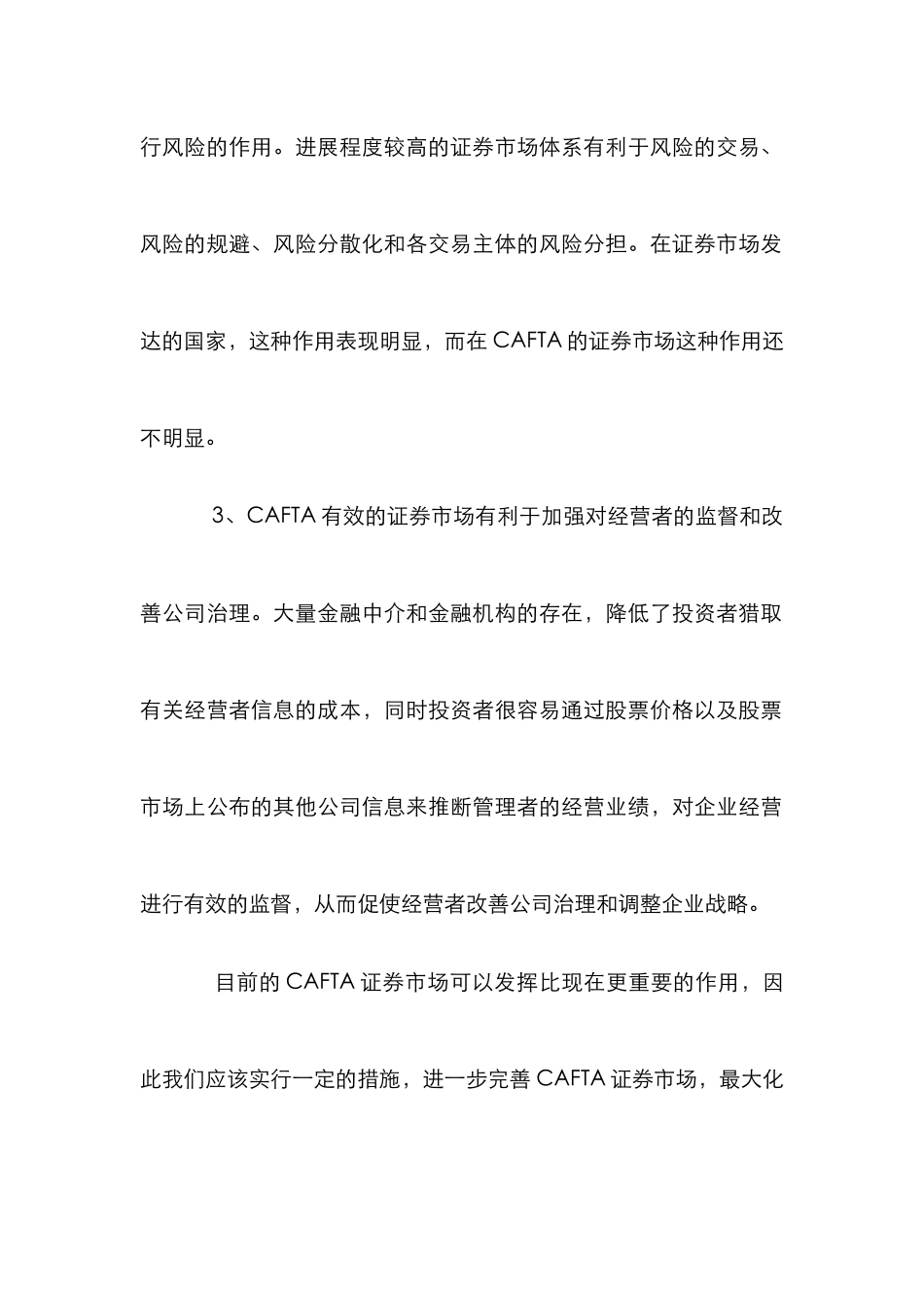 CAFTA证券市场框架完善论文_第3页