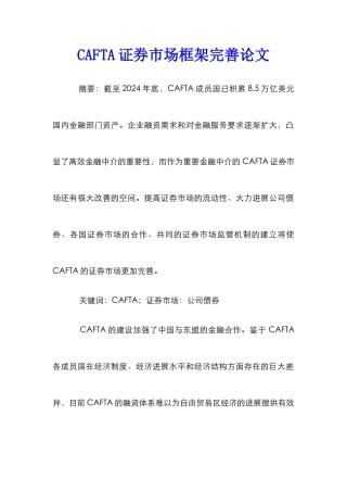 CAFTA证券市场框架完善论文