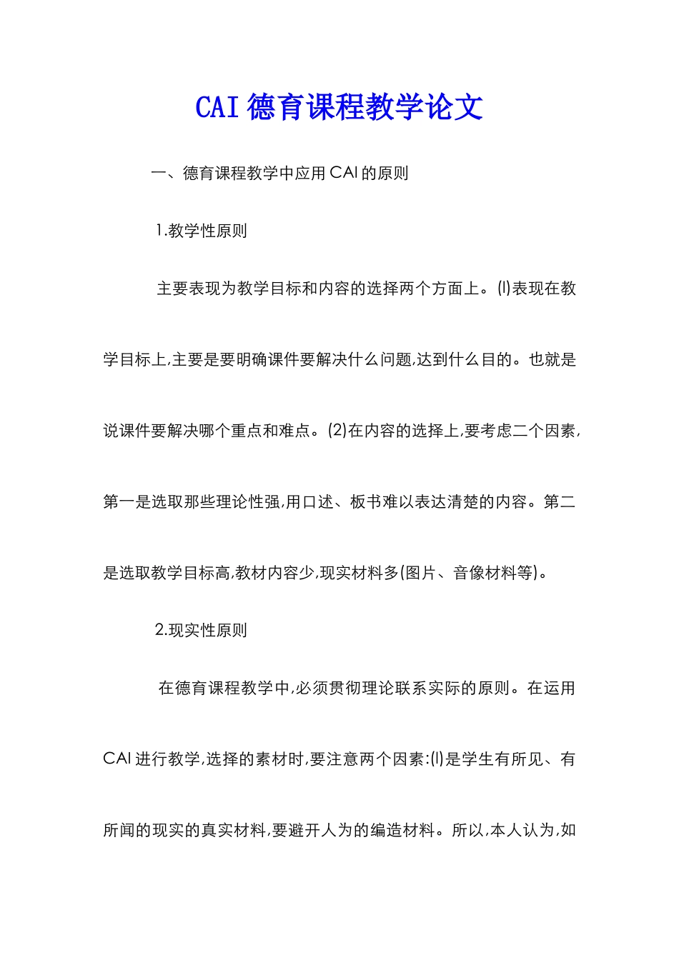 CAI德育课程教学论文_第1页