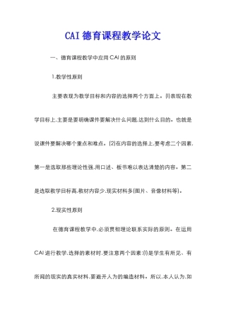 CAI德育课程教学论文