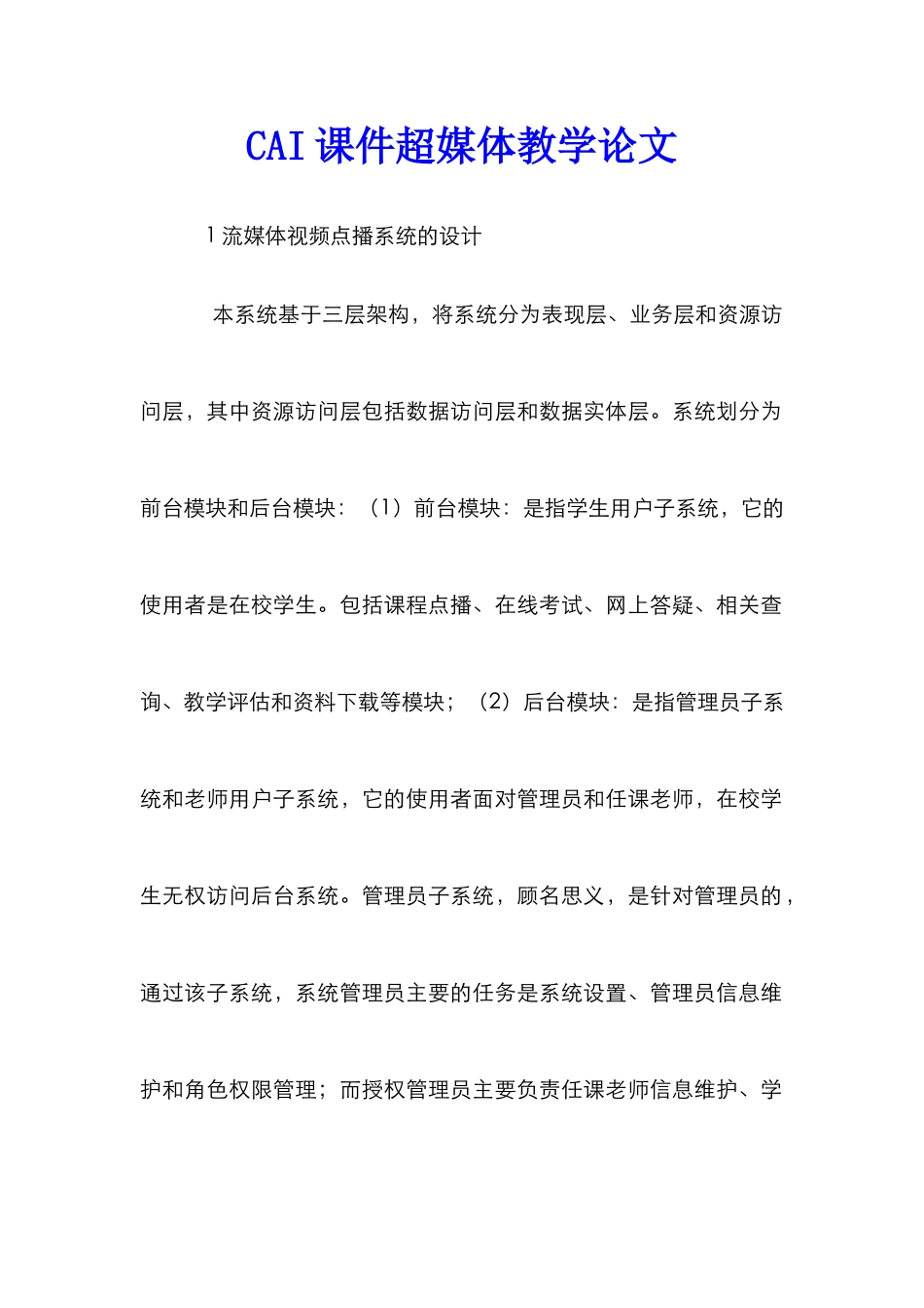 CAI课件超媒体教学论文_第1页