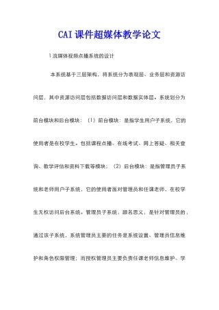 CAI课件超媒体教学论文