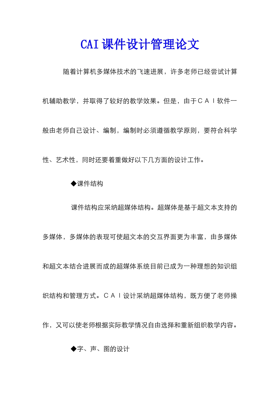 CAI课件设计管理论文_0_第1页
