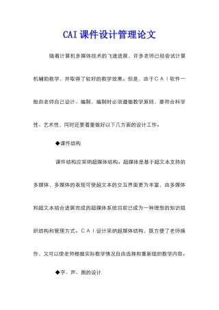 CAI课件设计管理论文_0