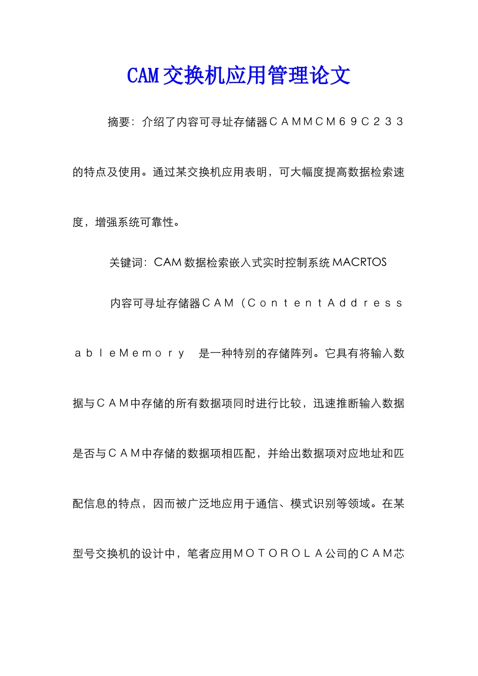 CAM交换机应用管理论文_第1页