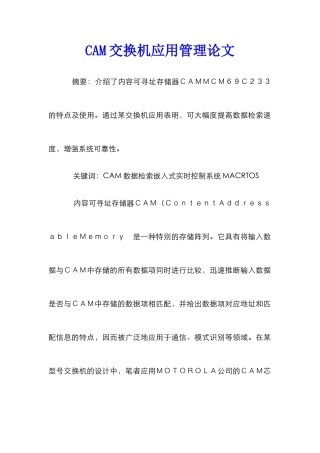 CAM交换机应用管理论文