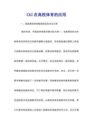 CAI在高校体育的应用