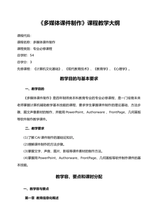 CAI课件制作教学大纲