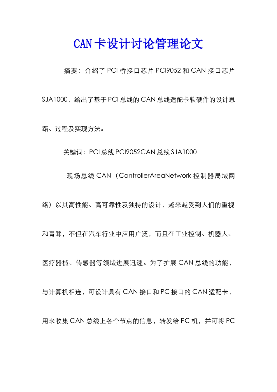 CAN卡设计研究管理论文_第1页