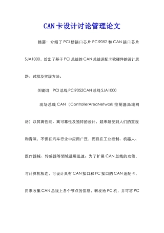 CAN卡设计研究管理论文