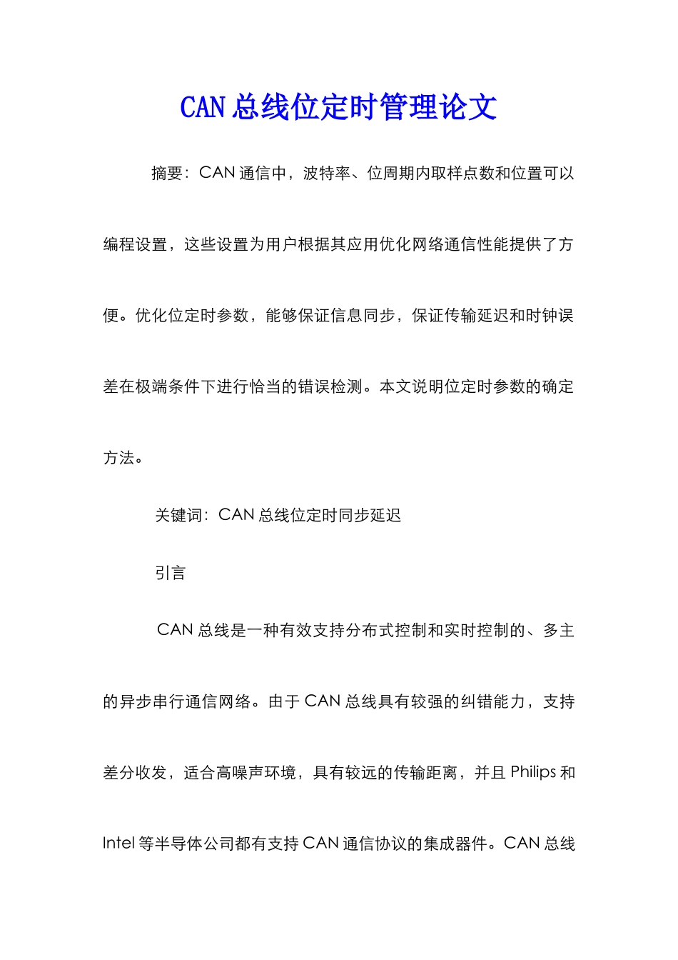 CAN总线位定时管理论文_第1页