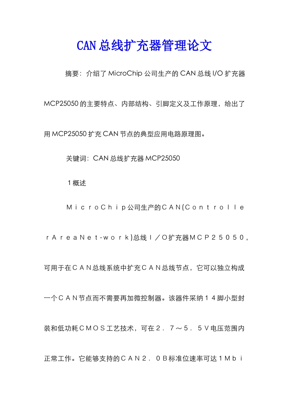 CAN总线扩充器管理论文_第1页